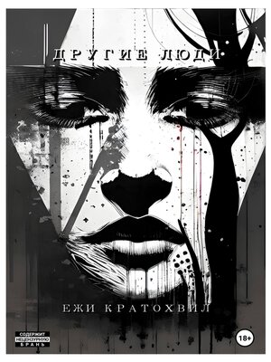 cover image of Другие люди